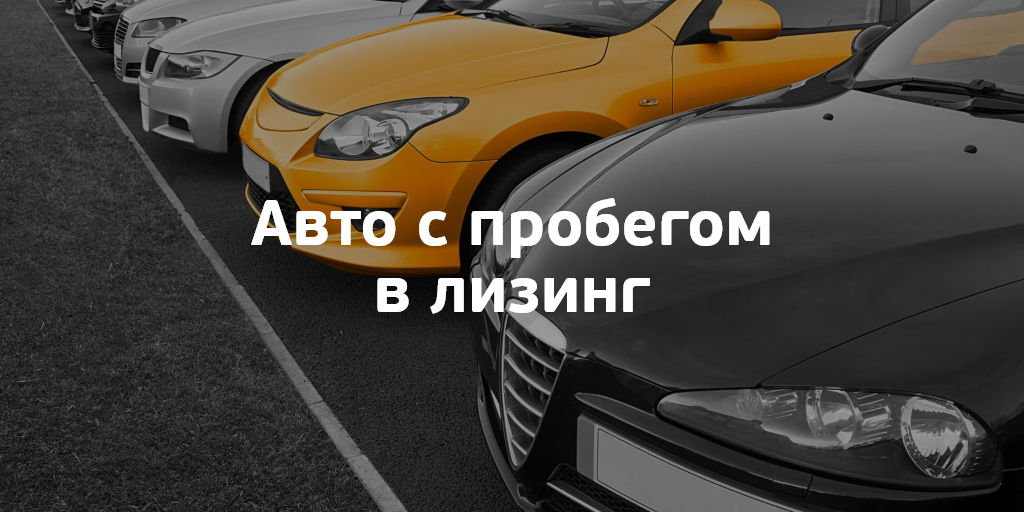 Контрол лизинг бу автомобили