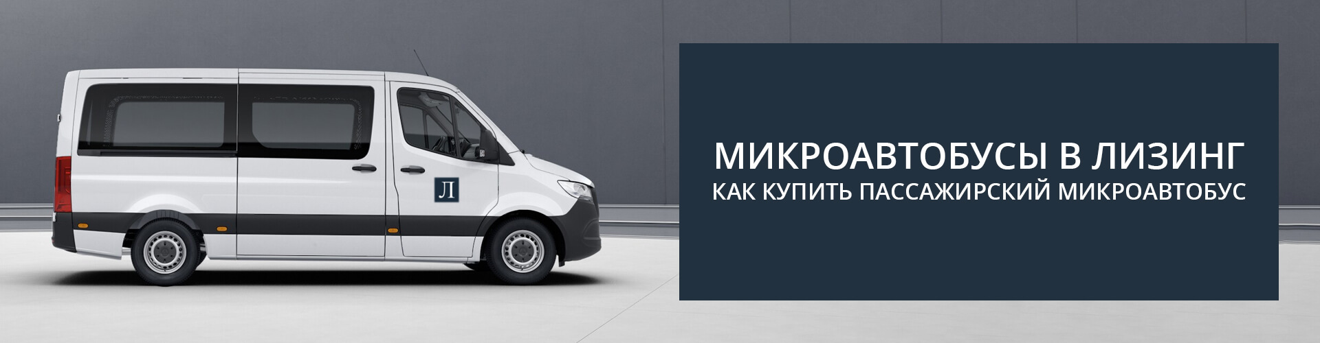 Микроавтобусы в лизинг — как купить пассажирский микроавтобус