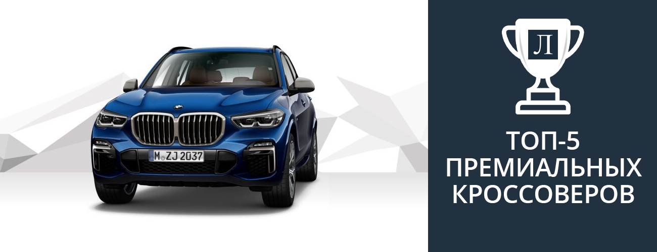 Топ-5 премиальных кроссоверов для российских автолюбителей